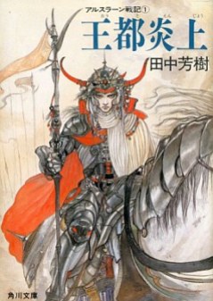 The Heroic Legend of Arslan, written by Yoshiki Tanaka, illustrated by Yoshitaka Amano and Shinobu Tanno (1986-present)